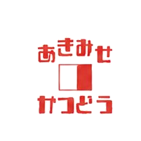 あきみせかつどう