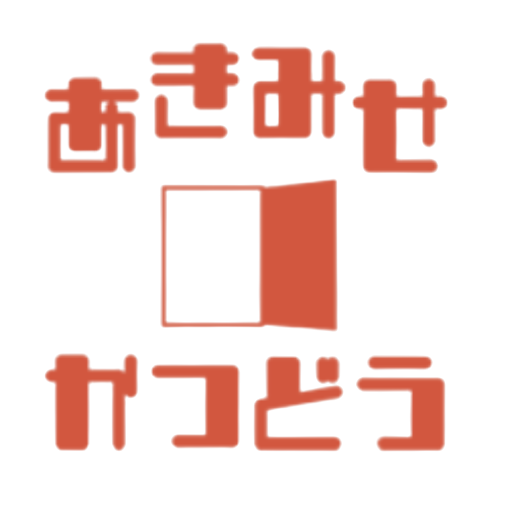 あきみせかつどう